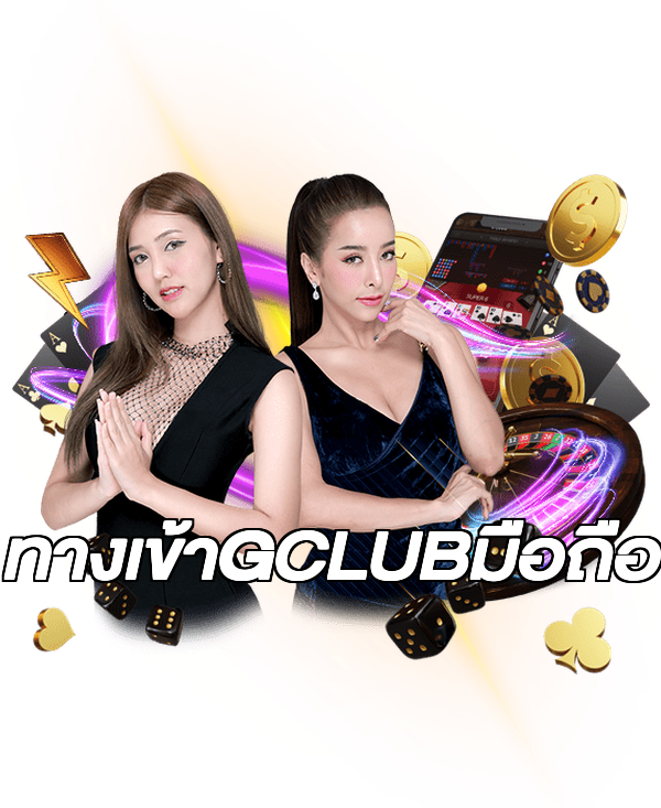 ทางเข้าGCLUBมือถือ